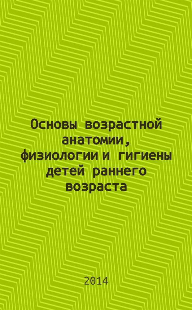Основы возрастной анатомии, физиологии и гигиены детей раннего возраста : учебное пособие