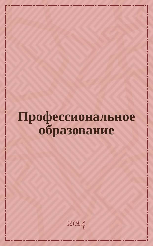Профессиональное образование: социологические и педагогические проблемы : III Международная научно-практическая конференция, март 2014 г. : сборник статей