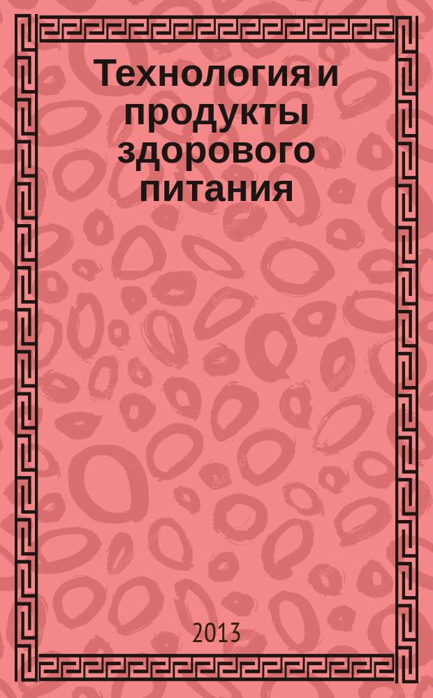 Технология и продукты здорового питания : материалы VII Международной научно-практической конференции