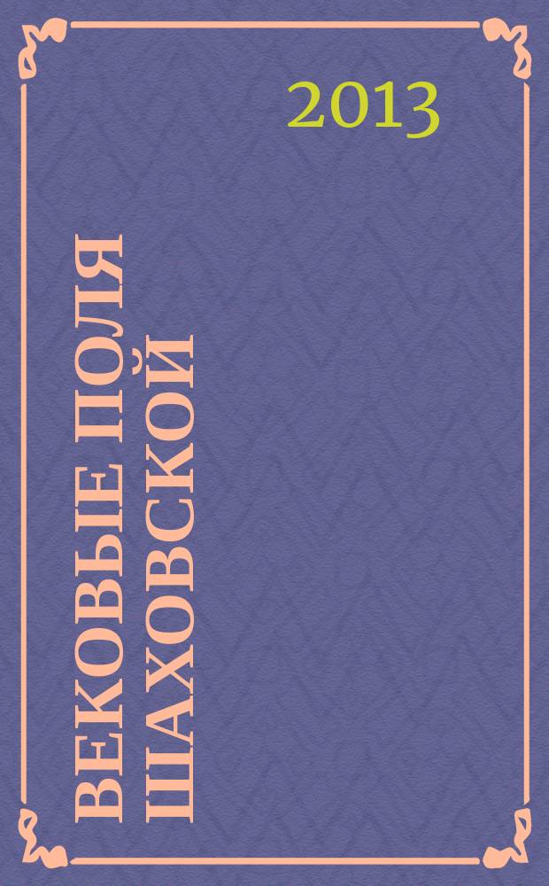 Вековые поля Шаховской : заметки о жизни селян