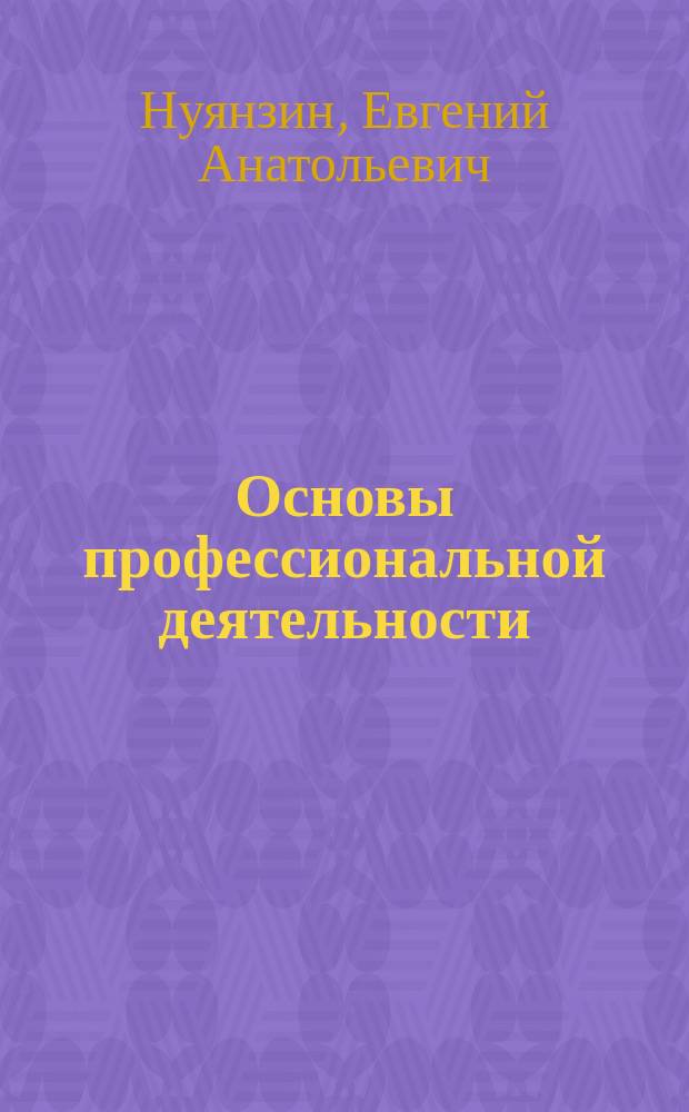 Основы профессиональной деятельности : курс лекций : учебное пособие