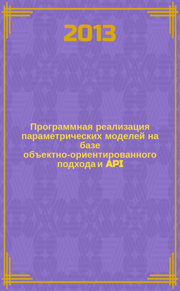 Программная реализация параметрических моделей на базе объектно-ориентированного подхода и API : учебное пособие для студентов, проходящих подготовку по профилю "Конструкторско-технологическая информатика. САПР" направления подготовки бакалавров 151900.62 "Конструктоско-технологическое обеспечение машиностроительных производств". Ч. 1 : Объектно-ориентированное программирование в среде MS Visual Studio C++