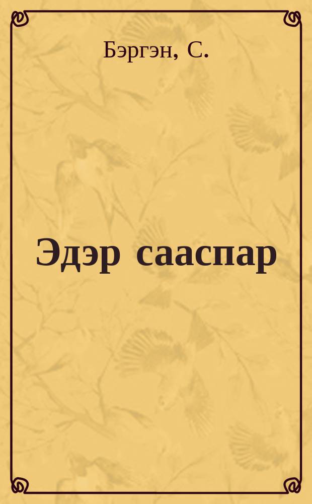 Эдэр сааспар : (1933-1936 сс. ырыалар уонна хоһооннор) = В молодые годы
