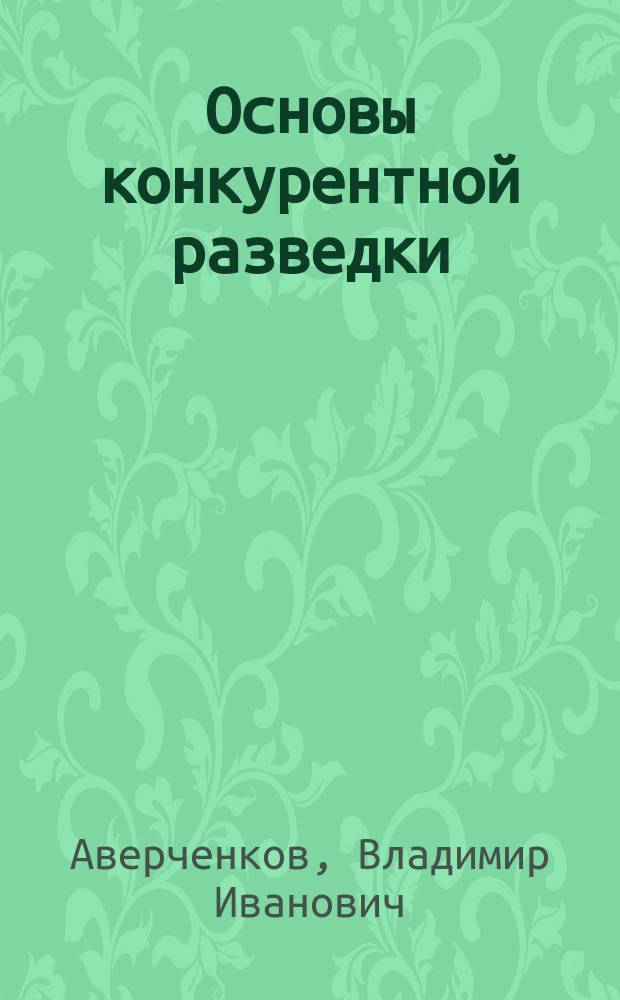 Основы конкурентной разведки : учебное пособие