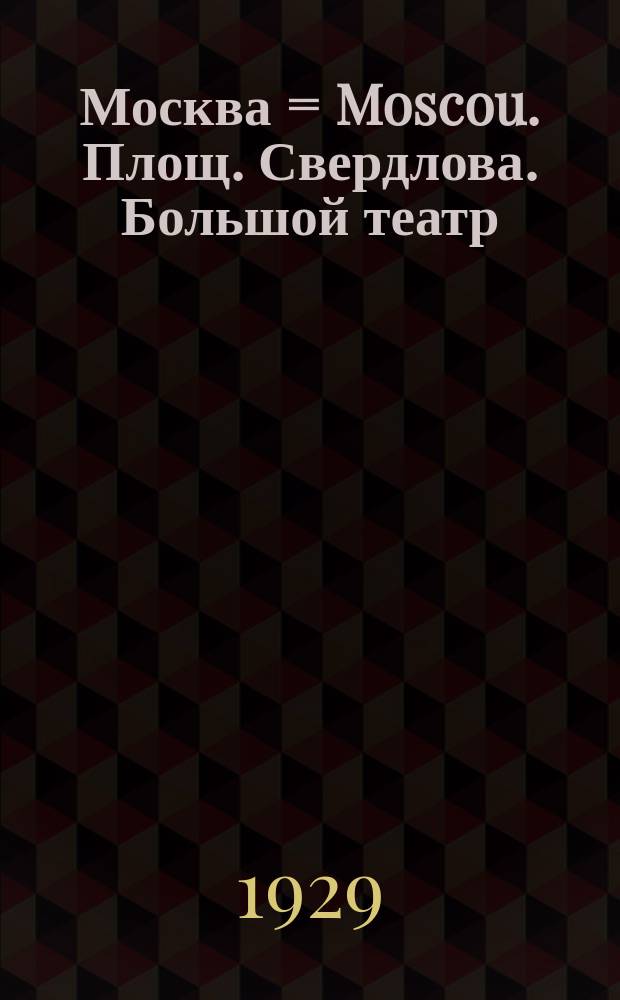 Москва = Moscou. Площ. Свердлова. Большой театр (стр. О. Бове 1823, перестр. Кавос в 1856 г.). Справа Малый Театр (Бове). Place Sverdlov. Grand Théâtre (constr. par O. Beauvé en 1823 reconstr. par Cavos en 1856. A droite Petit Théâtre (par Beauve) : почтовая карточка