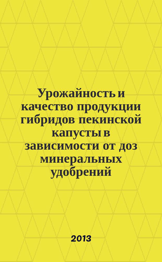 Урожайность и качество продукции гибридов пекинской капусты в зависимости от доз минеральных удобрений : автореф. дис. на соиск. уч. степ. к. с.-х. н. : специальность 06.01.04 <Агрохимия>