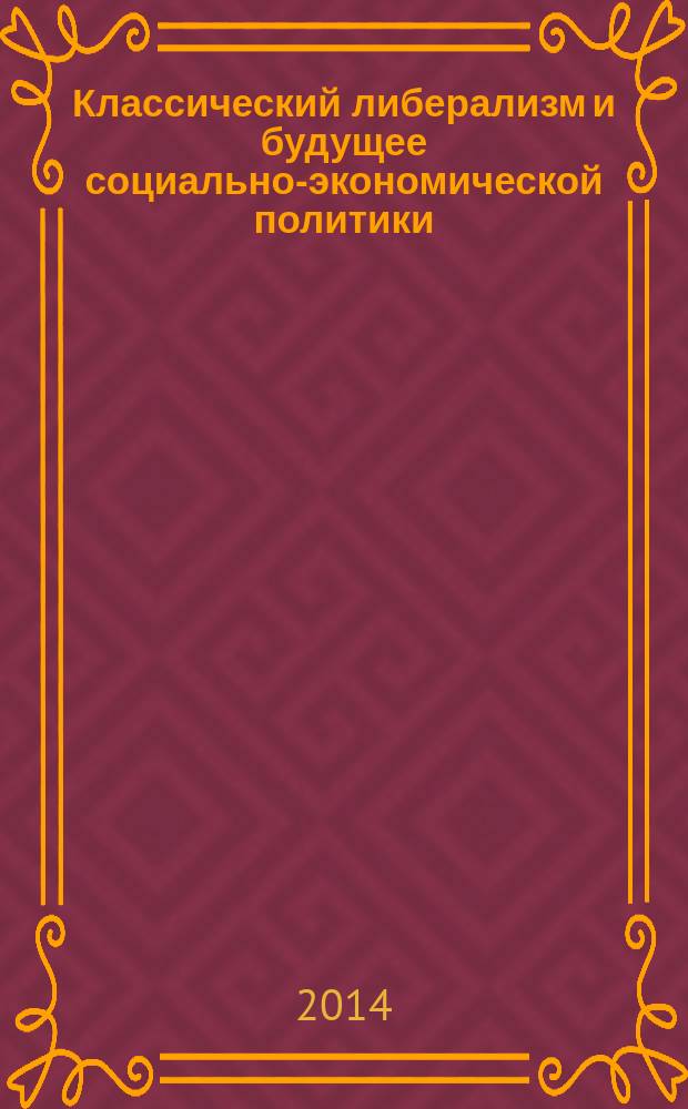 Классический либерализм и будущее социально-экономической политики
