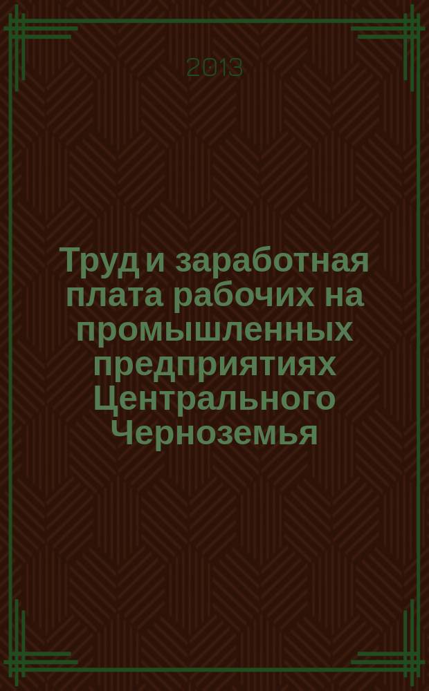 Труд и заработная плата рабочих на промышленных предприятиях Центрального Черноземья: эволюция государственного регулирования (1918-1929 гг.) : автореф. дис. на соиск. уч. степ. д. ист. н. : специальность 07.00.02 <Отечественная история>