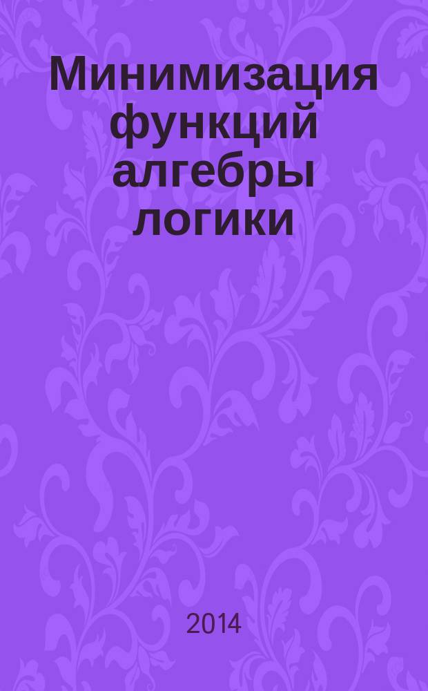 Минимизация функций алгебры логики : методические указания к практическому занятию № 7 по дисциплине "Теория дискретных устройств"