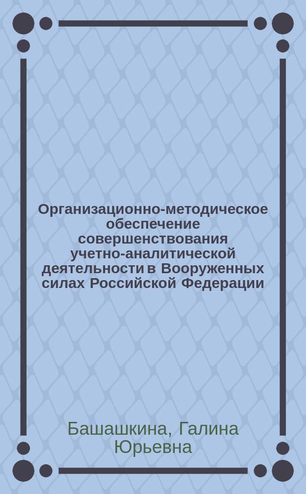 Организационно-методическое обеспечение совершенствования учетно-аналитической деятельности в Вооруженных силах Российской Федерации : автореф. дис. на соиск. уч. степ. к. э. н. : специальность 20.01.07 <Военная экономика, оборонно-промышленный потенциал>