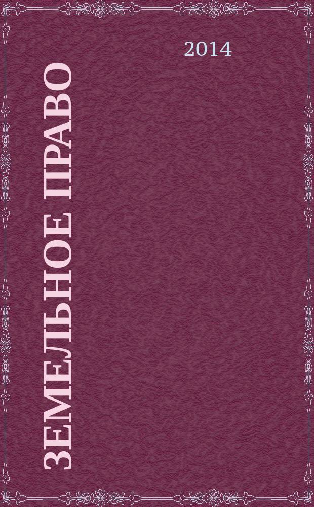 Земельное право : учебно-методическое пособие