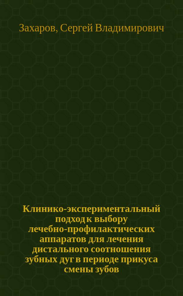 Клинико-экспериментальный подход к выбору лечебно-профилактических аппаратов для лечения дистального соотношения зубных дуг в периоде прикуса смены зубов : автореф. дис. на соиск. уч. степ. к. м. н. : специальность 14.01.14 <Стоматология>