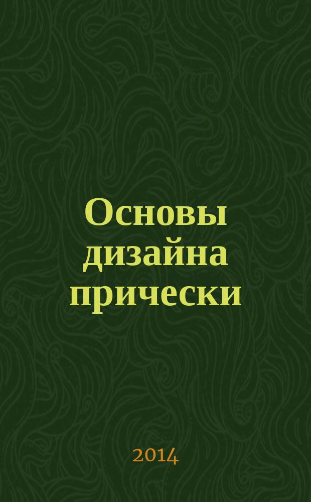 Основы дизайна прически : альбом плакатов : иллюстрированное учебное пособие для использования в учебном процессе образовательных учреждений, реализующих программы начального профессионального образования по профессии "Парикмахер"