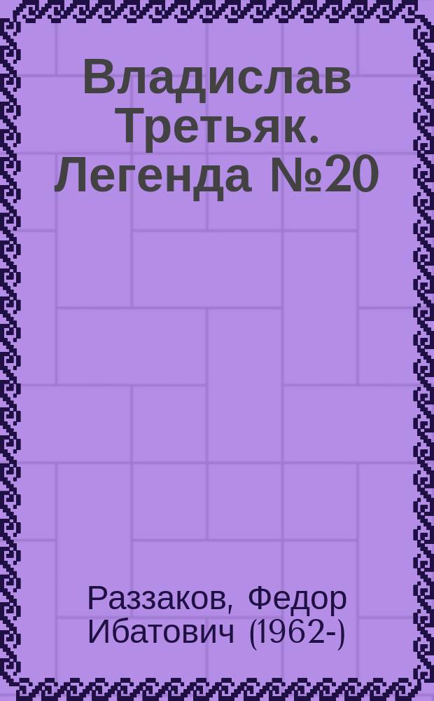 Владислав Третьяк. Легенда № 20