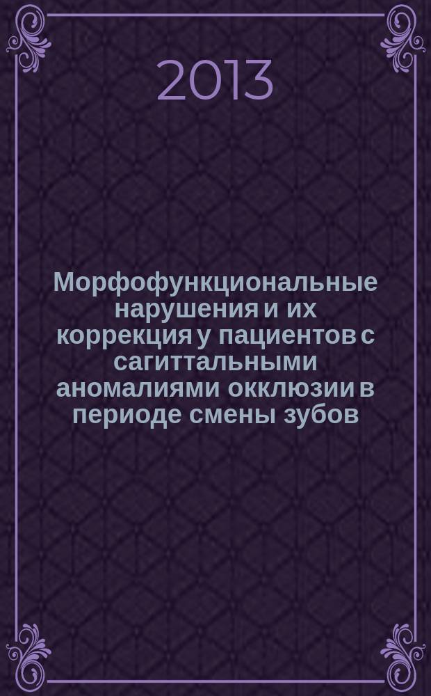 Морфофункциональные нарушения и их коррекция у пациентов с сагиттальными аномалиями окклюзии в периоде смены зубов : автореф. дис. на соиск. уч. степ. к. м. н. : специальность 14.01.14 <Стоматология>