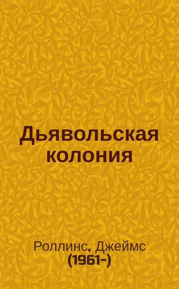Дьявольская колония