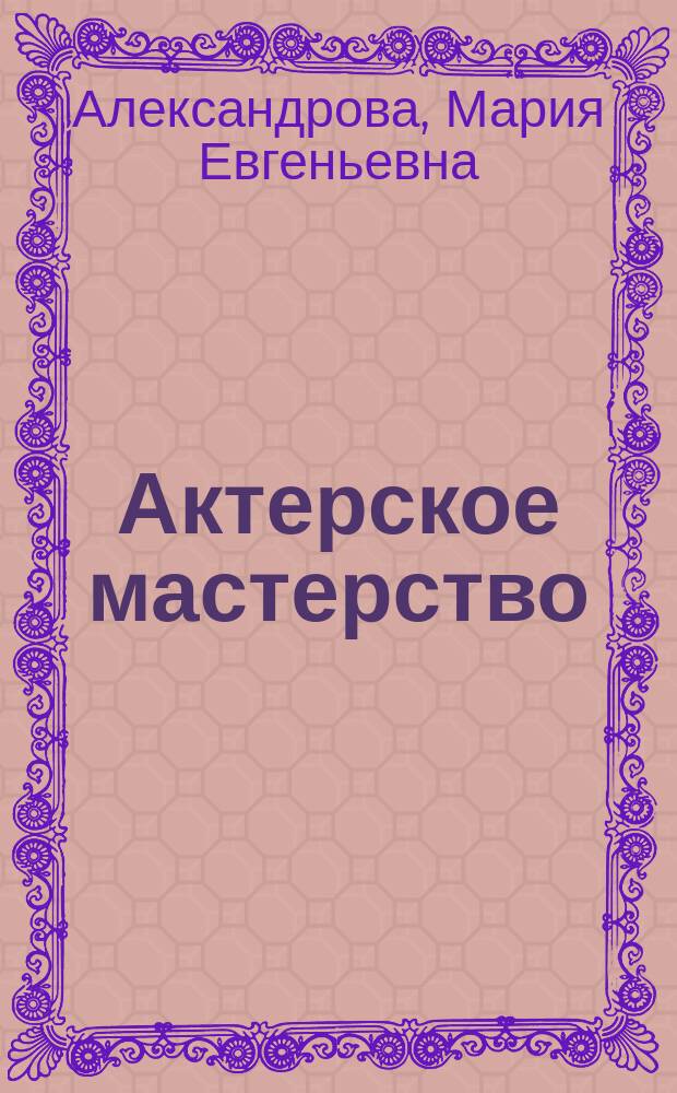 Актерское мастерство : первые уроки : учебное пособие : + DVD