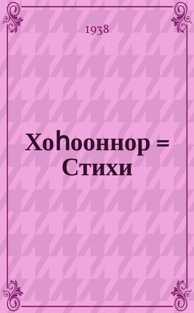 Хоһооннор = Стихи