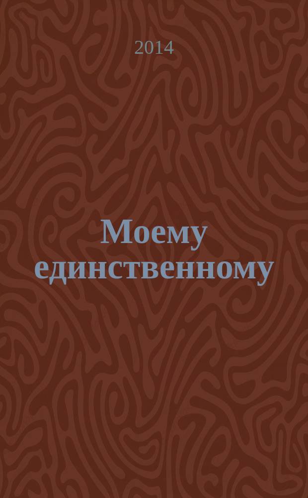 Моему единственному