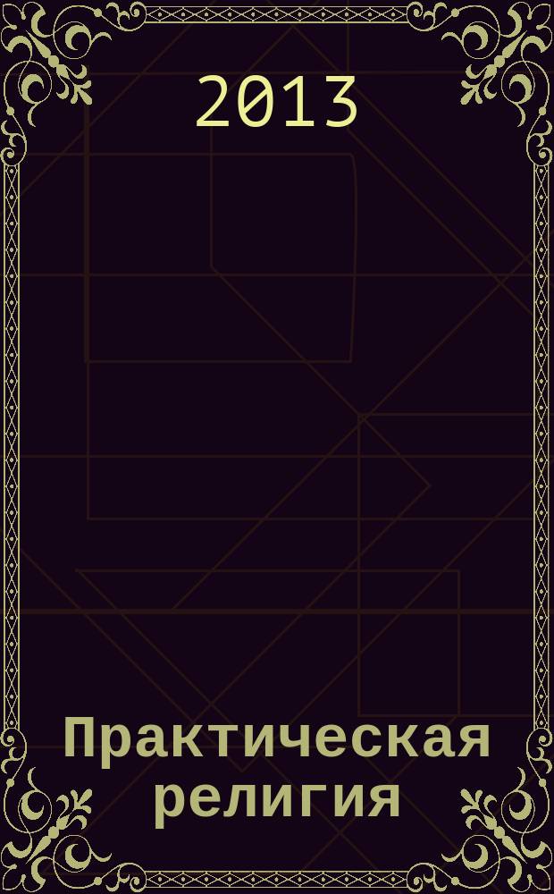 Практическая религия : простые заметки о повседневных обязанности, переживаниях, опасностях и привилегиях исповедующих христиан [в 3 ч.]. Ч. 2 : Характер христианина