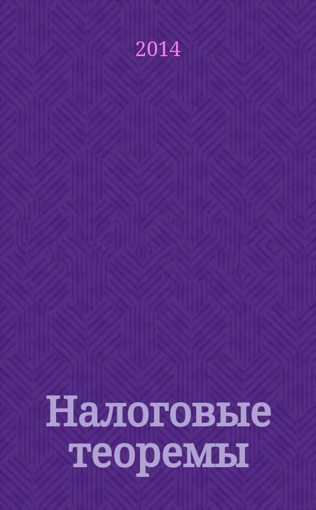 Налоговые теоремы