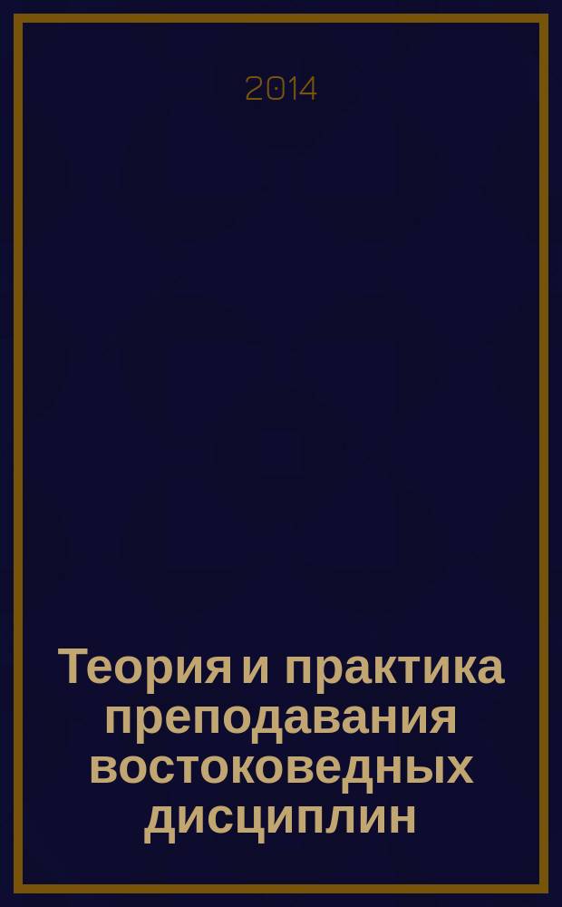 Теория и практика преподавания востоковедных дисциплин : [материалы семинаров. Вып. 12