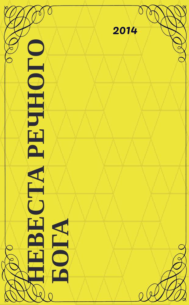 Невеста речного бога : [комикс]. Т. 9