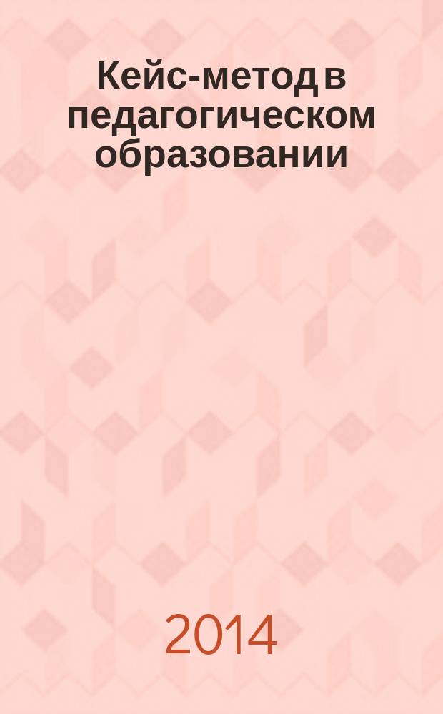 Кейс-метод в педагогическом образовании: теория и технология реализации : тематический сборник кейсов : учебное пособие
