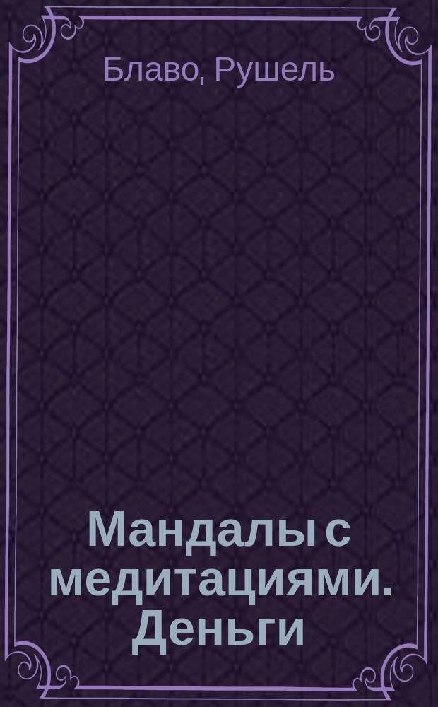 Мандалы с медитациями. Деньги : волшебные наклейки