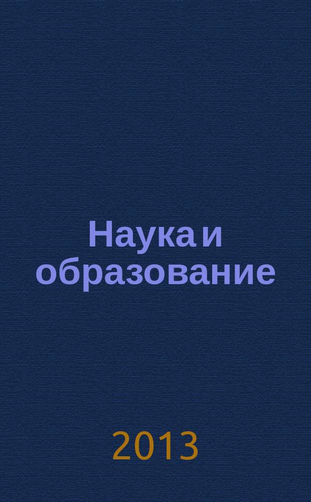 Наука и образование: актуальные вопросы модернизации : материалы международной научно-практической internet-конференции молодых ученых, аспирантов, студентов, посвященной проблемам международного молодежного сотрудничества и общественной дипломатии (Уфа - Санкт-Петербург - Ижевск - Волгоград - Караганда (Казахстан), 27-28 марта 2013 г.)