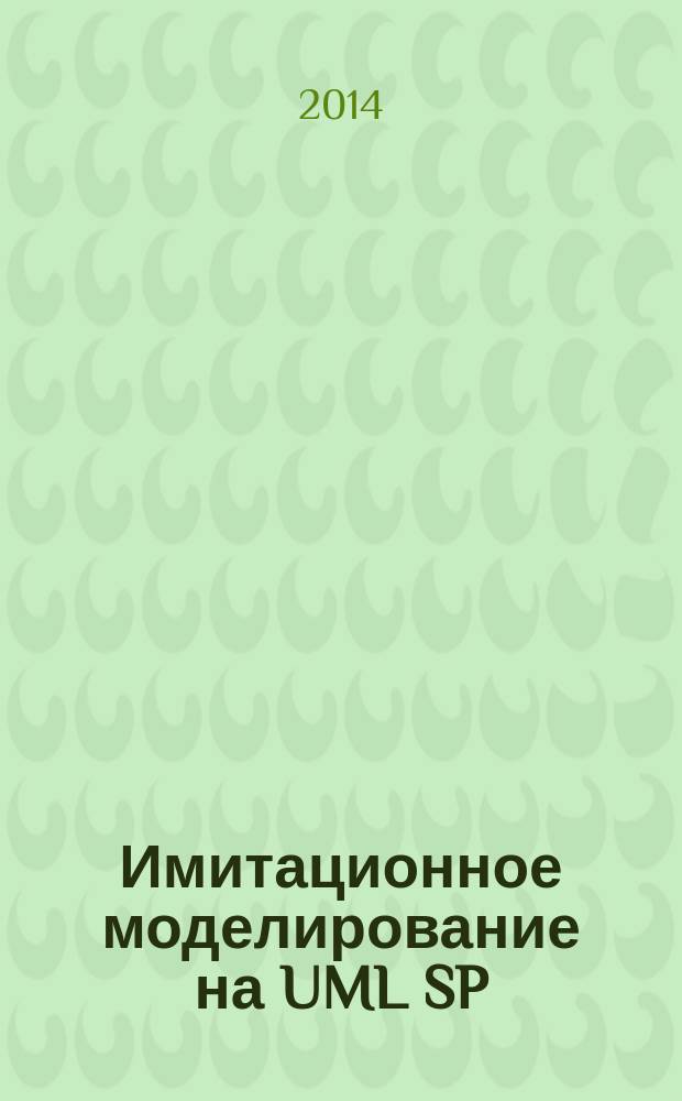 Имитационное моделирование на UML SP : монография