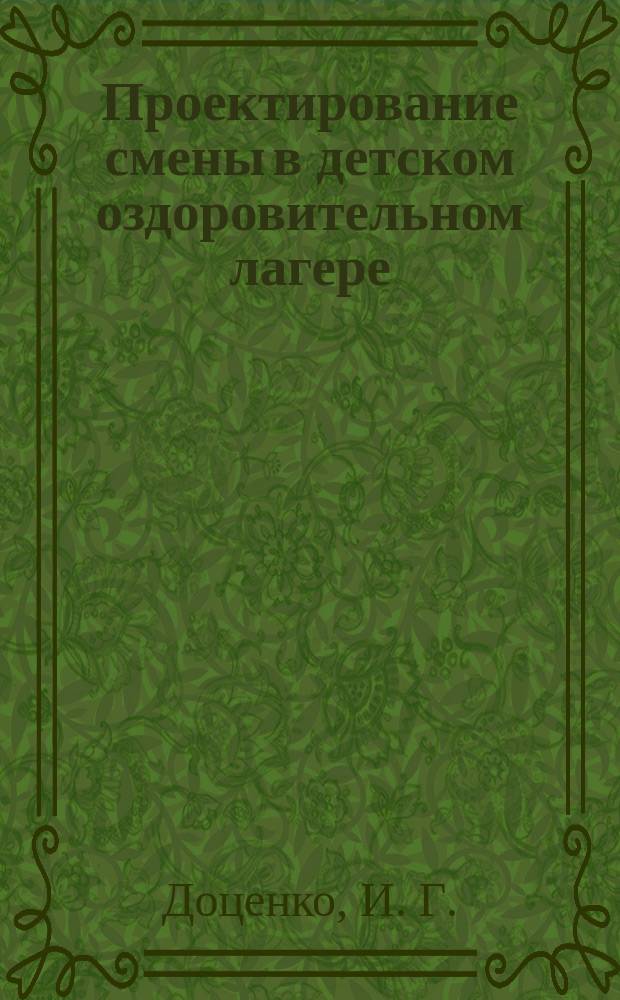 Проектирование смены в детском оздоровительном лагере : учебное пособие