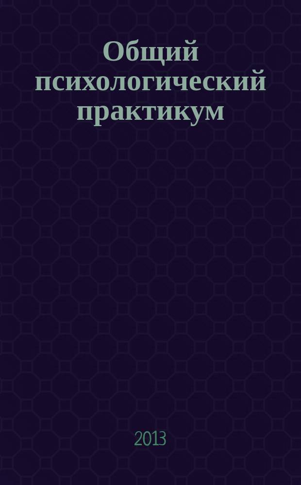Общий психологический практикум : сборник диагностических процедур учебно-методическое пособие. Ч. 3 : Эмоционально-волевые процессы