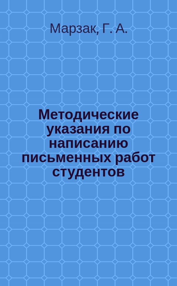 Методические указания по написанию письменных работ студентов : учебно-методическое пособие