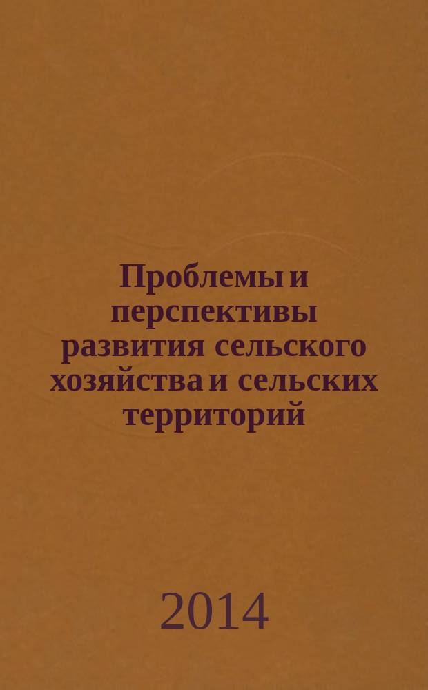 Проблемы и перспективы развития сельского хозяйства и сельских территорий : сборник статей III Международной научно-практической конференции