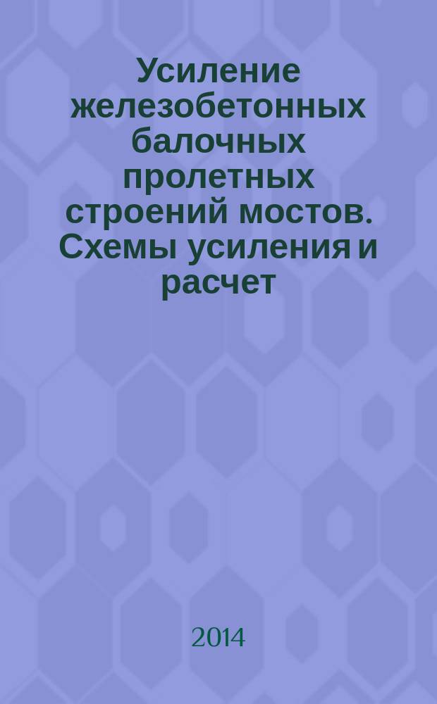 Усиление железобетонных балочных пролетных строений мостов. Схемы усиления и расчет : методические указания для курсового и дипломного проектирования