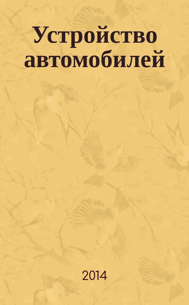 Устройство автомобилей : лабораторный практикум : учебное пособие для использования в учебном процессе образовательных учреждений, реализующих программы среднего профессионального образования