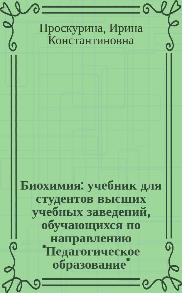 Биохимия : учебник для студентов высших учебных заведений, обучающихся по направлению "Педагогическое образование"