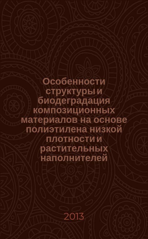 Особенности структуры и биодеградация композиционных материалов на основе полиэтилена низкой плотности и растительных наполнителей : автореф. дис. на соиск. уч. степ. к. х. н. : специальность 02.00.06 <Высокомолекулярные соединения>