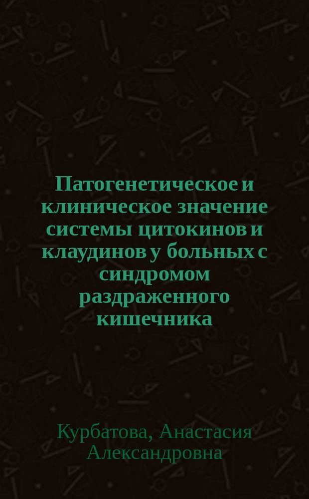 Патогенетическое и клиническое значение системы цитокинов и клаудинов у больных с синдромом раздраженного кишечника : автореф. дис. на соиск. уч. степ. к. м. н. : специальность 14.01.28 <Гастроэнтерология>