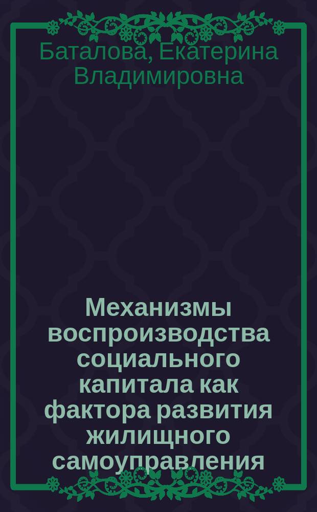 Механизмы воспроизводства социального капитала как фактора развития жилищного самоуправления (на материалах Приморского края) : автореф. дис. на соиск. уч. степ. к. социол. н. : специальность 22.00.08 <Социология управления>
