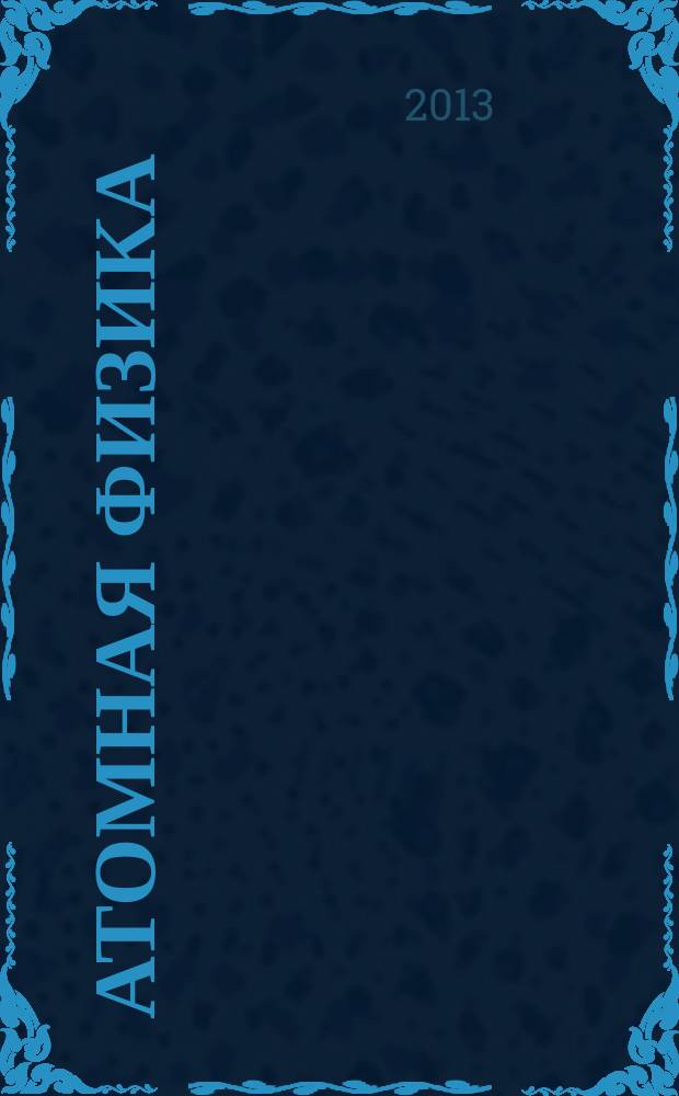 Атомная физика : учебное пособие для астрономических отделений университетов. Ч. 4 : Сведения из квантовой теории