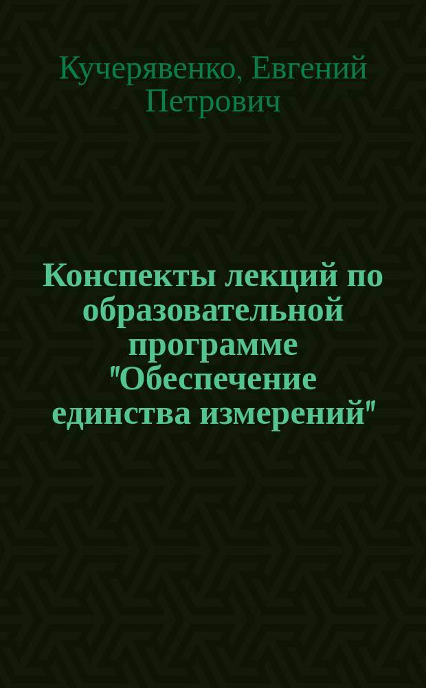 Конспекты лекций по образовательной программе "Обеспечение единства измерений" : сборник