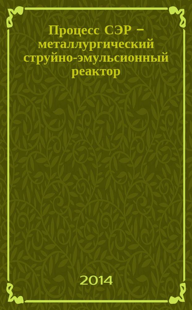 Процесс СЭР - металлургический струйно-эмульсионный реактор