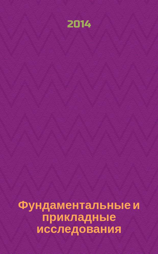 Фундаментальные и прикладные исследования: проблемы и результаты : сборник материалов XII международной научно-практической конференции, Новосибирск, 24 мая 2014 г