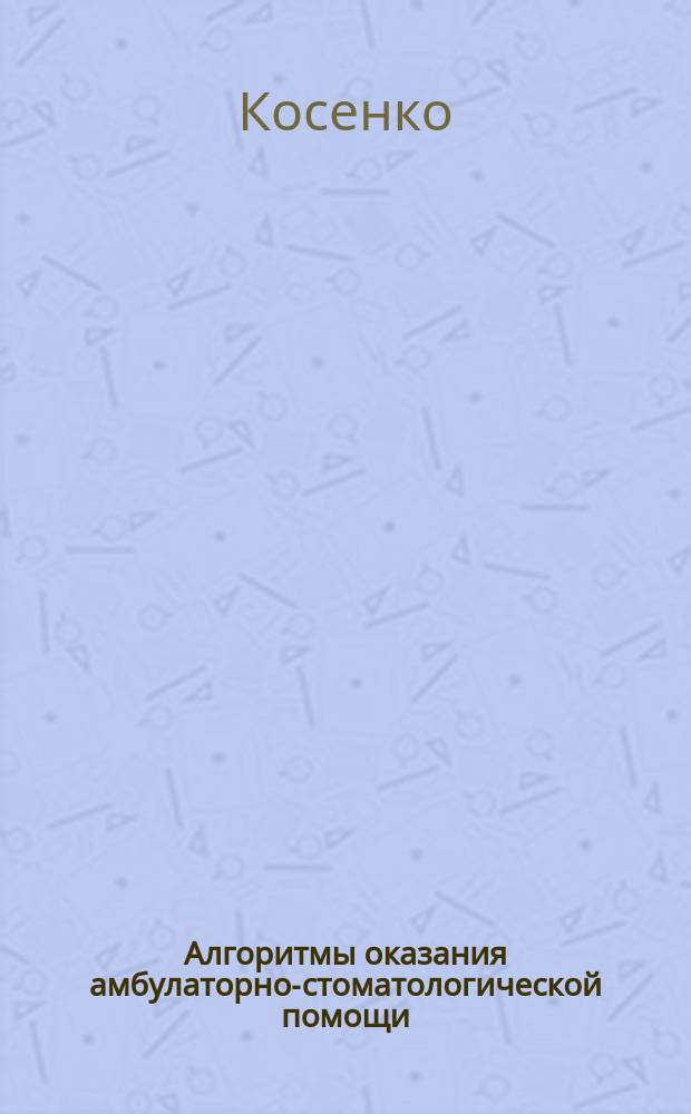 Алгоритмы оказания амбулаторно-стоматологической помощи