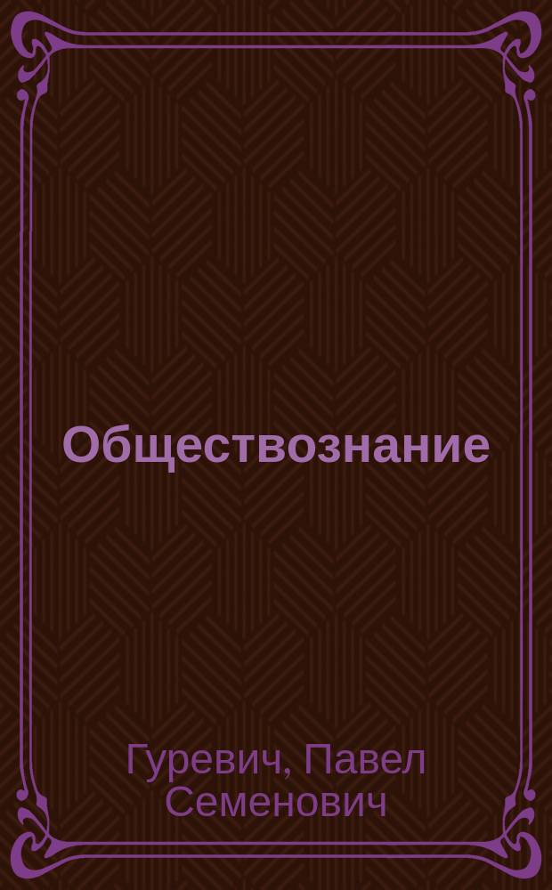 Обществознание : 8 класс : учебник для общеобразовательных организаций