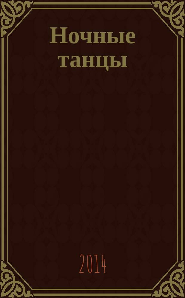 Ночные танцы : роман