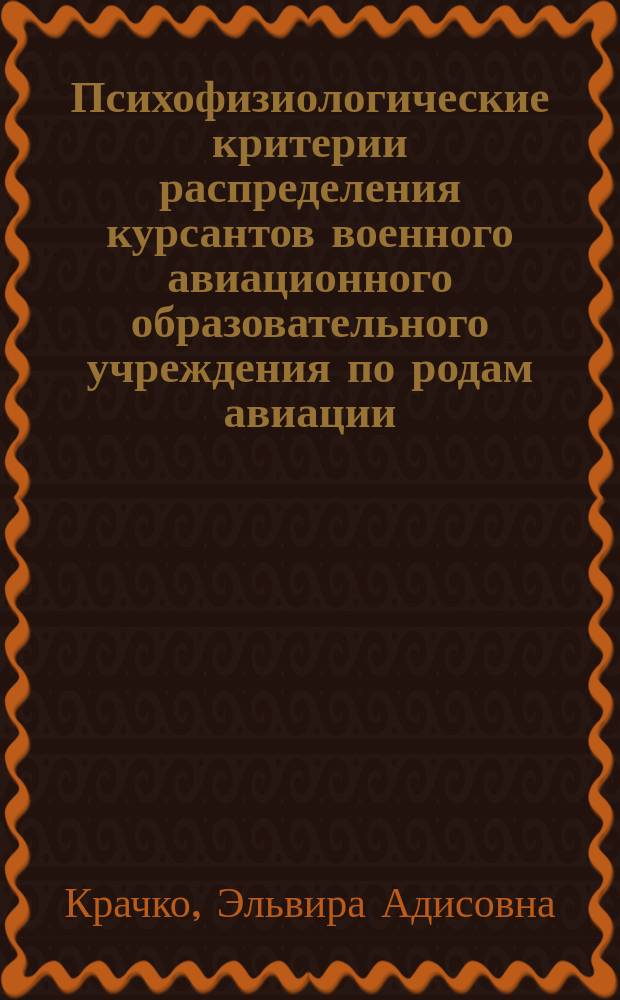 Психофизиологические критерии распределения курсантов военного авиационного образовательного учреждения по родам авиации : автореф. дис. на соиск. уч. степ. к. м. н. : специальность 14.03.08 <Авиационная, космическая и морская медицина> : специальность 19.00.02 <Психофизиология>