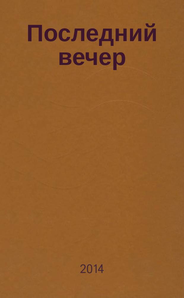 Последний вечер